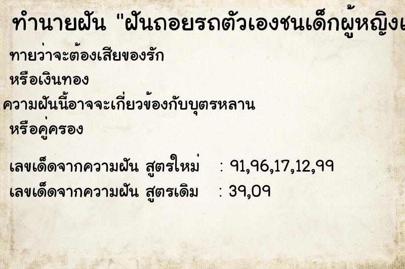 ทำนายฝัน ฝันถอยรถตัวเองชนเด็กผู้หญิงแต่ไม่ตาย ตำราโบราณ แม่นที่สุดในโลก