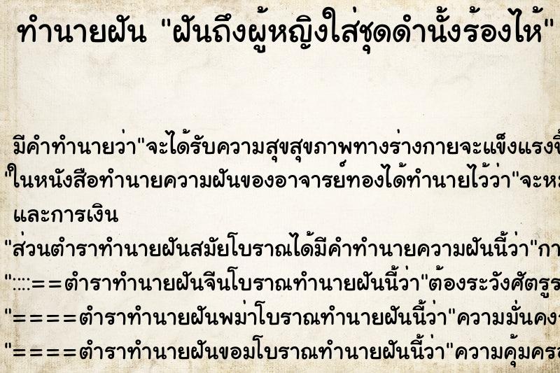 ทำนายฝัน ฝันถึงผู้หญิงใส่ชุดดำนั้งร้องไห้ ทำนายฝัน ฝันถึงผู้หญิงใส่ชุดดำนั้งร้องไห้