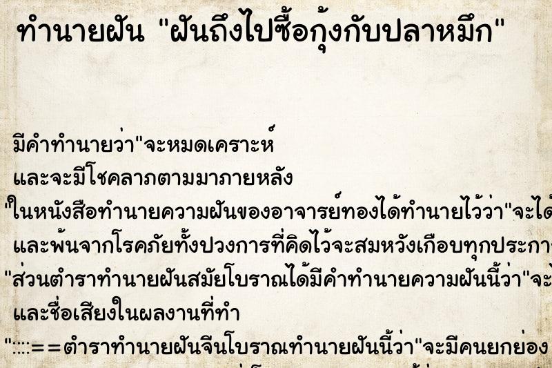 ทำนายฝันฝันถึงไปซื้อกุ้งกับปลาหมึก ทำนายฝันทำนายฝันฝันถึงไปซื้อกุ้งกับปลาหมึก