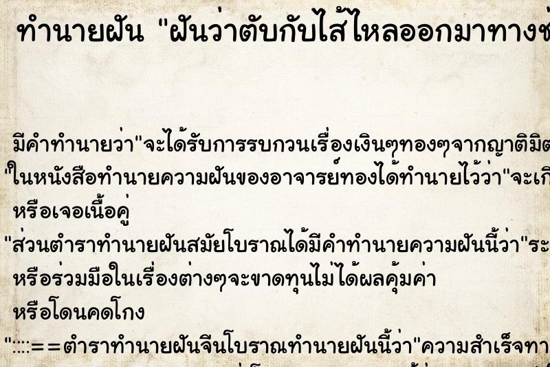 ทำนายฝันทำนายฝันฝันว่าตับกับไส้ไหลออกมาทางช่องคลอด