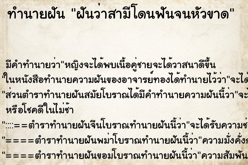 ทำนายฝัน ฝันว่าสามีโดนฟันจนหัวขาด ทำนายฝัน ฝันว่าสามีโดนฟันจนหัวขาด