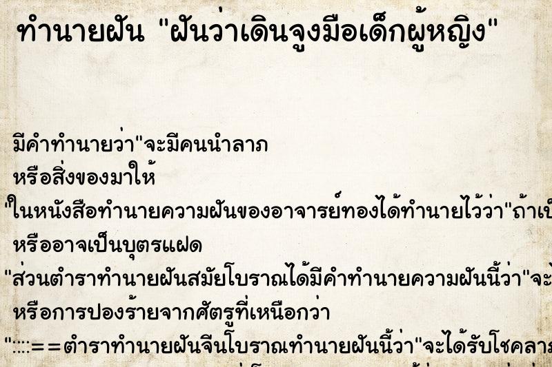 ทำนายฝันฝันว่าเดินจูงมือเด็กผู้หญิง ทำนายฝันทำนายฝันฝันว่าเดินจูงมือเด็กผู้หญิง