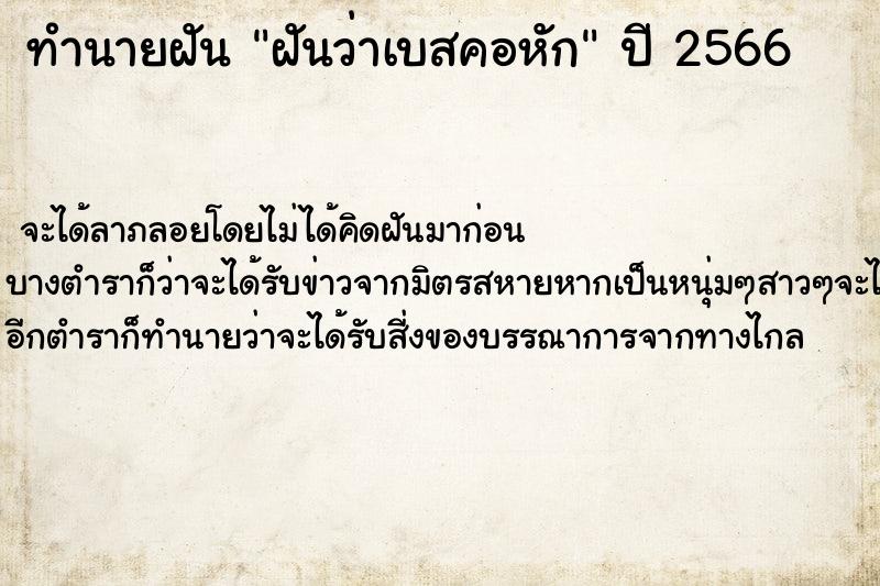 ทำนายฝันทำนายฝันฝันว่าเบสคอหัก