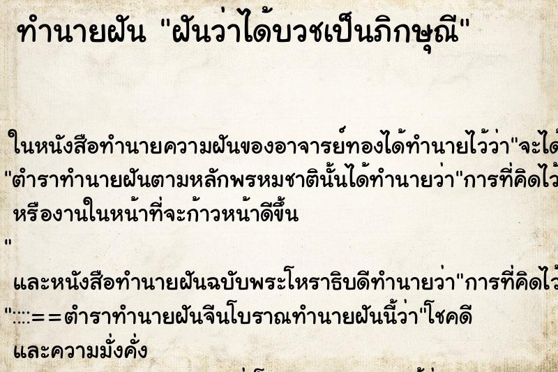 ทำนายฝันทำนายฝันฝันว่าได้บวชเป็นภิกษุณี