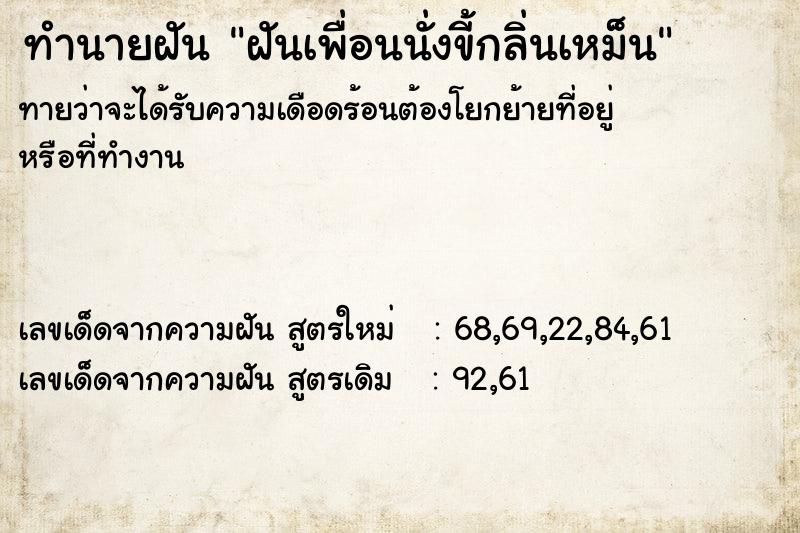 ทำนายฝันฝันเพื่อนนั่งขี้กลิ่นเหม็น ทำนายฝันทำนายฝันฝันเพื่อนนั่งขี้กลิ่นเหม็น