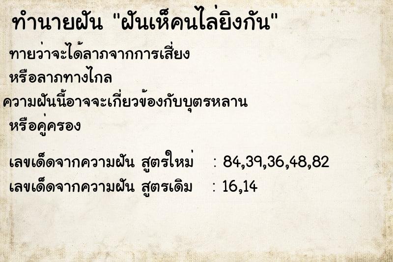 ทำนายฝันทำนายฝันฝันเห็คนไล่ยิงกัน