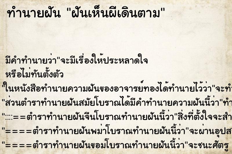 ทำนายฝันทำนายฝันฝันเห็นผีเดินตาม