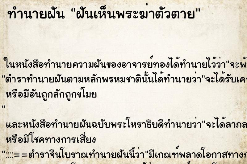ทำนายฝันทำนายฝันฝันเห็นพระฆ่าตัวตาย