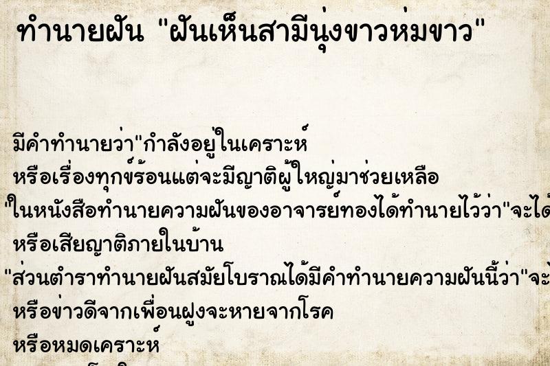 ทำนายฝัน ฝันเห็นสามีนุ่งขาวห่มขาว ทำนายฝัน ฝันเห็นสามีนุ่งขาวห่มขาว