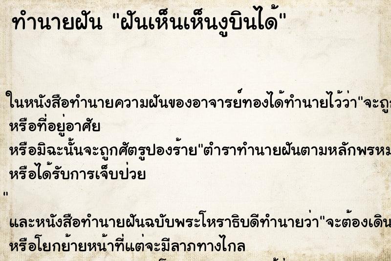 ทำนายฝันทำนายฝันฝันเห็นเห็นงูบินได้