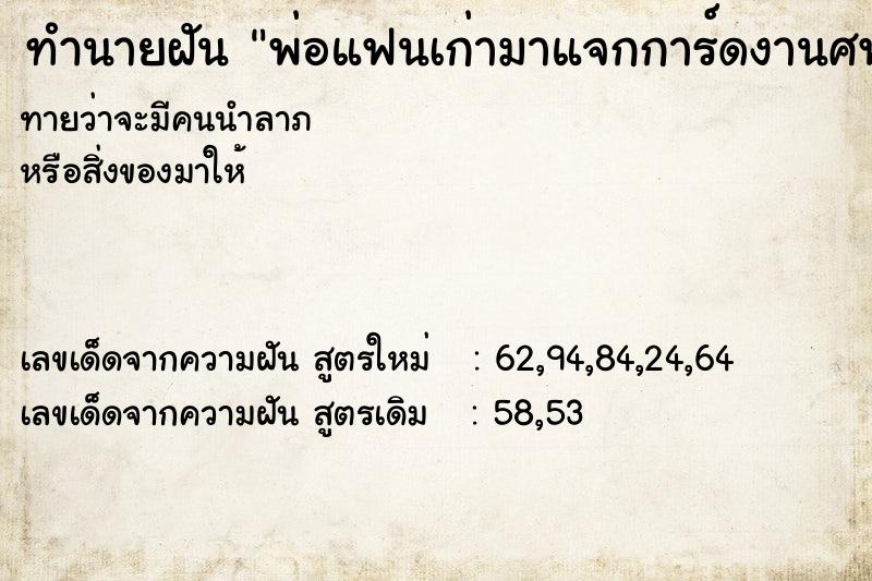 ทำนายฝันพ่อแฟนเก่ามาแจกการ์ดงานศพแม่เรา ทำนายฝันทำนายฝันพ่อแฟนเก่ามาแจกการ์ดงานศพแม่เรา