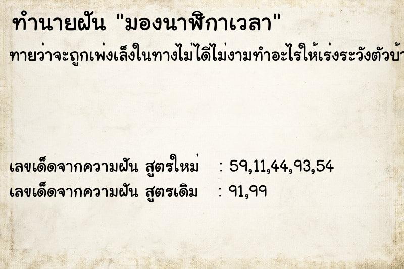 ทำนายฝันทำนายฝันมองนาฬิกาเวลา