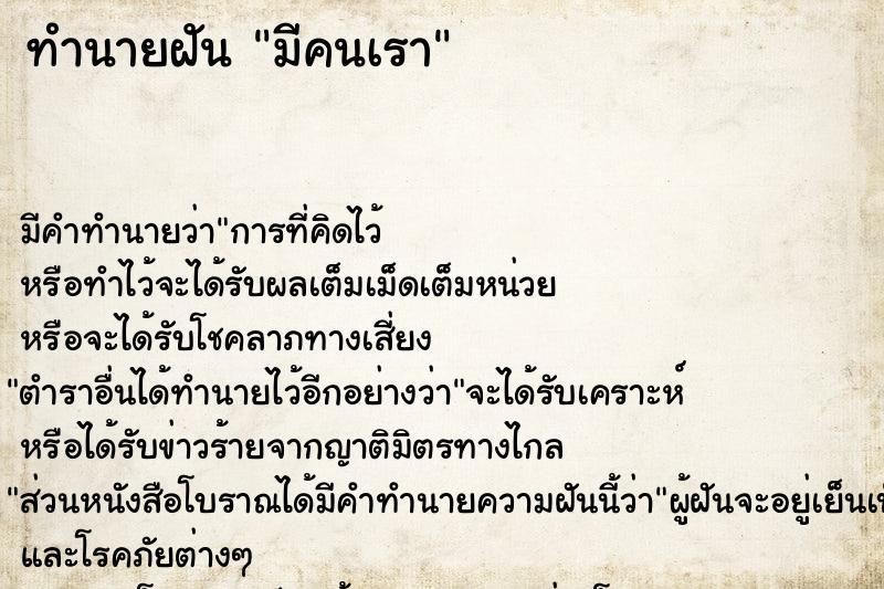 ทำนายฝันทำนายฝันมีคนเรา