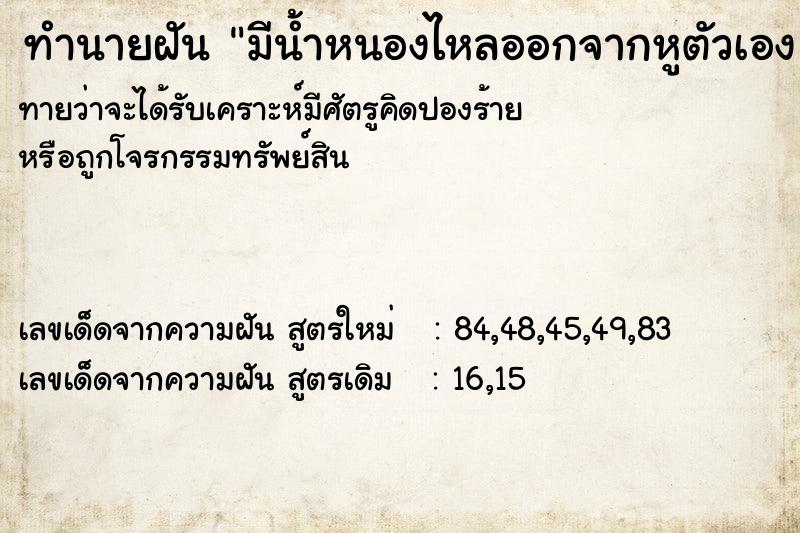 ทำนายฝันทำนายฝันมีน้ำหนองไหลออกจากหูตัวเอง
