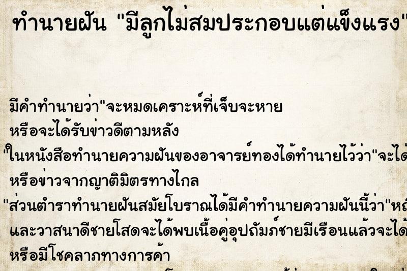 ทำนายฝันทำนายฝันมีลูกไม่สมประกอบแต่แข็งแรง