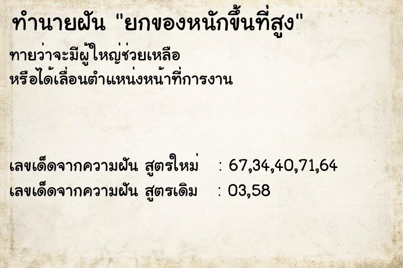 ทำนายฝันทำนายฝันยกของหนักขึ้นที่สูง