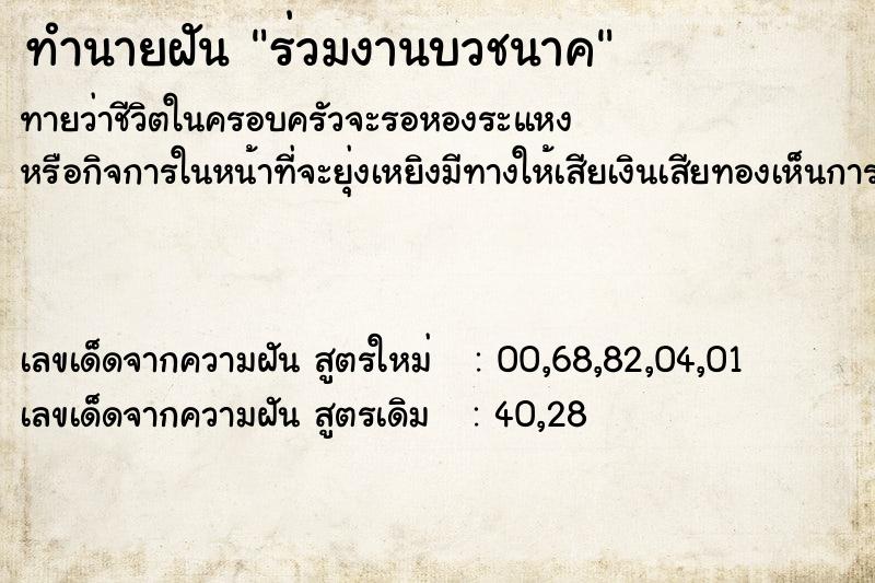 ทำนายฝันร่วมงานบวชนาค ทำนายฝันทำนายฝันร่วมงานบวชนาค