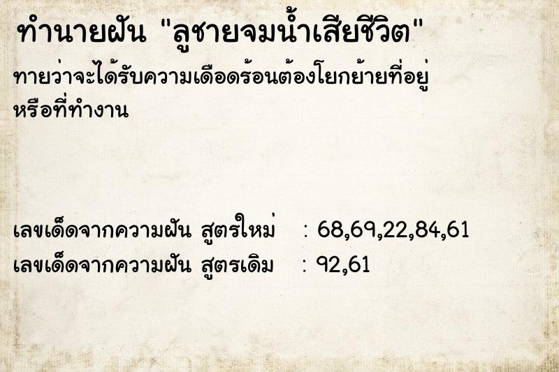 ทำนายฝันทำนายฝันลูชายจมน้ำเสียชีวิต