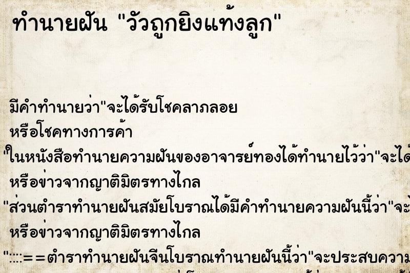 ทำนายฝันทำนายฝันวัวถูกยิงแท้งลูก