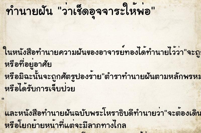 ทำนายฝันว่าเช็ดอุจจาระให้พ่อ ทำนายฝันทำนายฝันว่าเช็ดอุจจาระให้พ่อ
