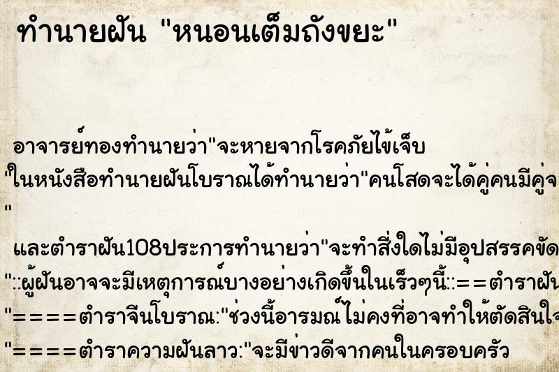 ทำนายฝันทำนายฝันหนอนเต็มถังขยะ
