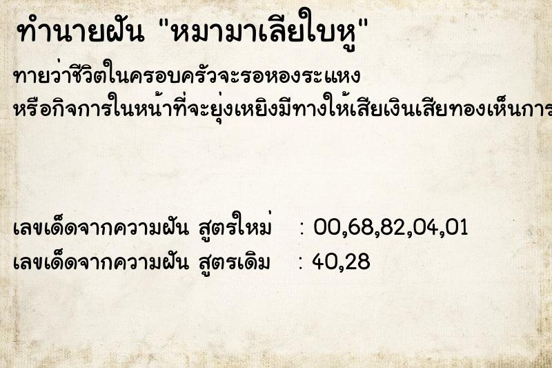 ทำนายฝันทำนายฝันหมามาเลียใบหู