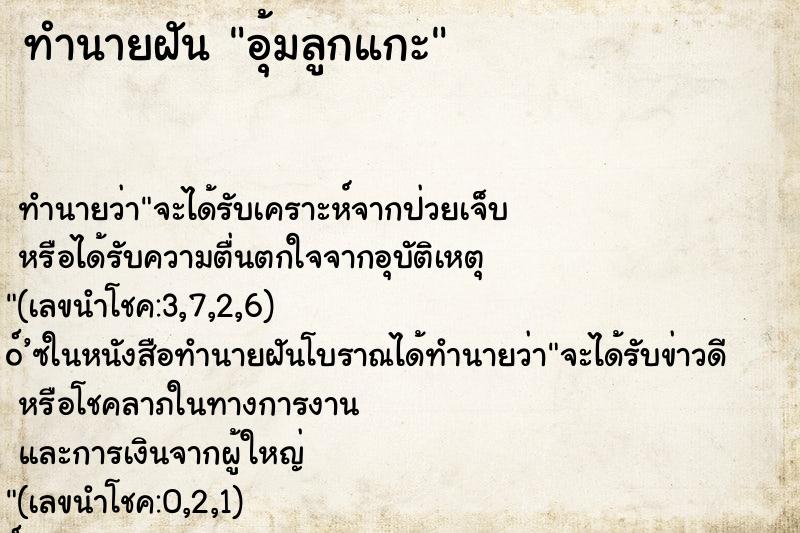 ทำนายฝันทำนายฝันอุ้มลูกแกะ