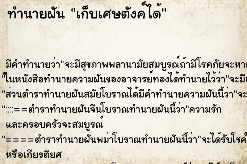ทำนายฝันเก็บเศษตังค์ได้ ทำนายฝันทำนายฝันเก็บเศษตังค์ได้
