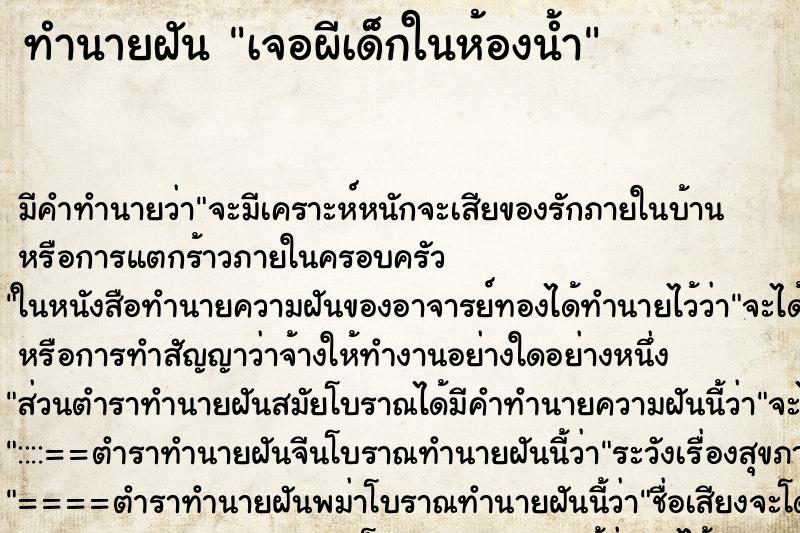 ทำนายฝันเจอผีเด็กในห้องน้ำ ทำนายฝันทำนายฝันเจอผีเด็กในห้องน้ำ
