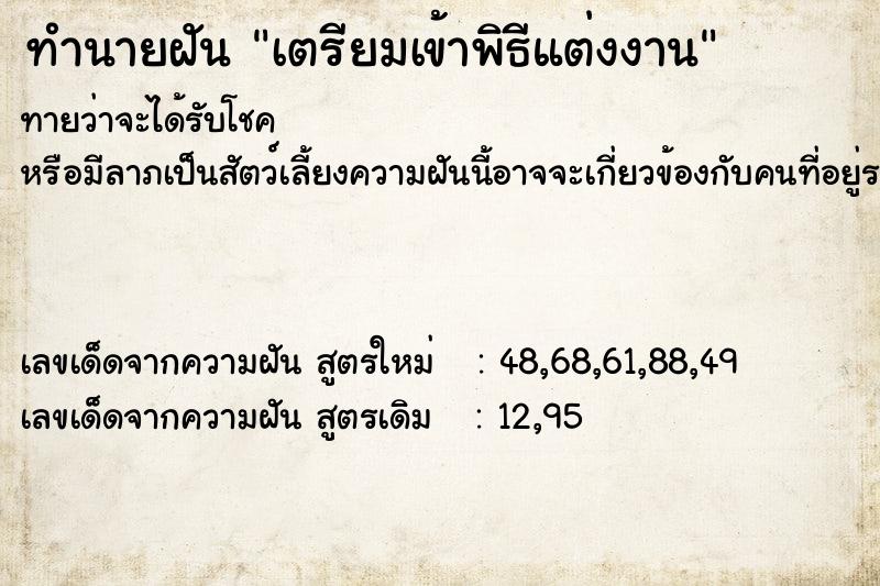ทำนายฝันเตรียมเข้าพิธีแต่งงาน ทำนายฝันทำนายฝันเตรียมเข้าพิธีแต่งงาน