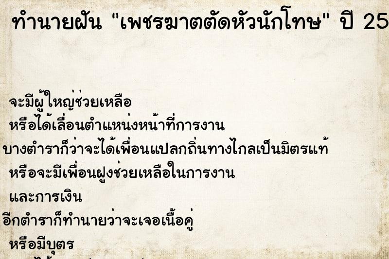 ทำนายฝันเพชรฆาตตัดหัวนักโทษ ทำนายฝันทำนายฝันเพชรฆาตตัดหัวนักโทษ