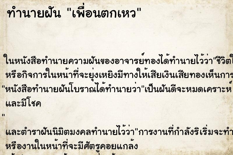 ทำนายฝัน เพื่อนตกเหว ทำนายฝัน เพื่อนตกเหว