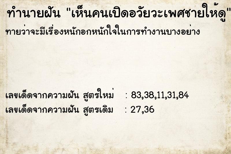 ทำนายฝันเห็นคนเปิดอวัยวะเพศชายให้ดู ทำนายฝันทำนายฝันเห็นคนเปิดอวัยวะเพศชายให้ดู