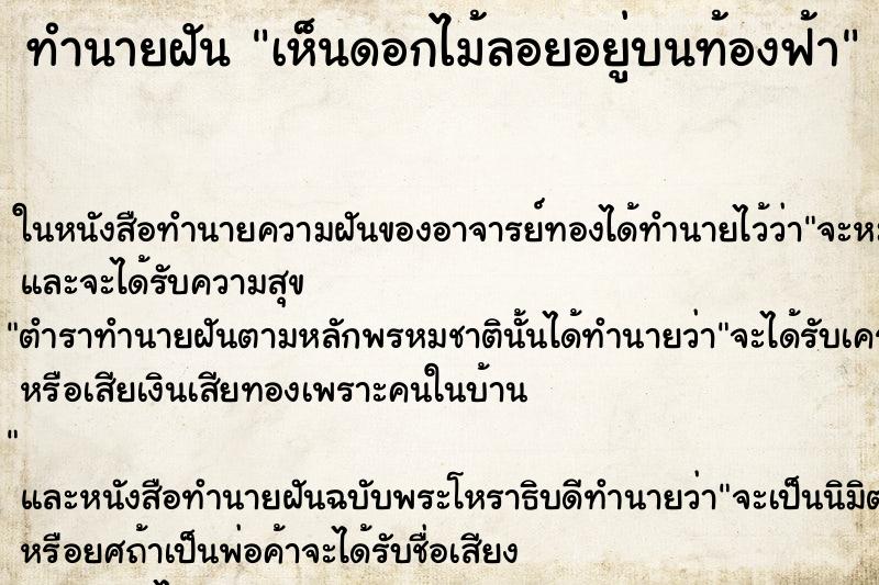ทำนายฝัน เห็นดอกไม้ลอยอยู่บนท้องฟ้า ทำนายฝัน เห็นดอกไม้ลอยอยู่บนท้องฟ้า