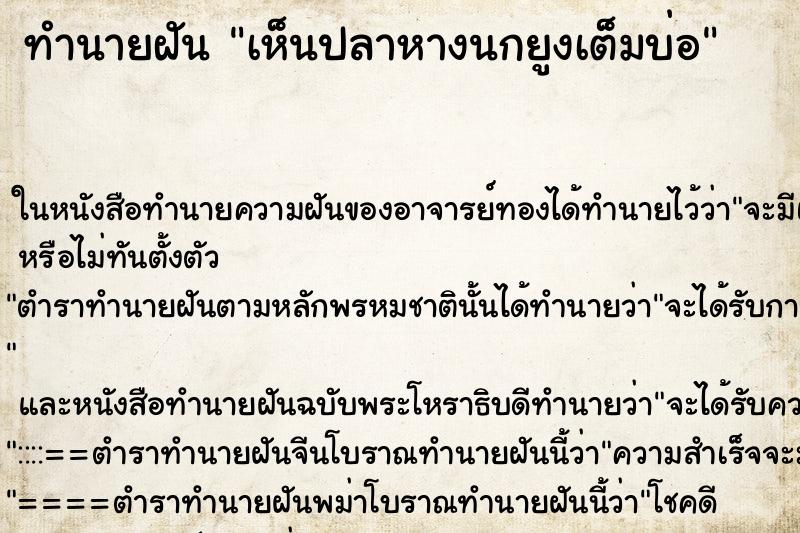 ทำนายฝัน เห็นปลาหางนกยูงเต็มบ่อ ทำนายฝัน เห็นปลาหางนกยูงเต็มบ่อ
