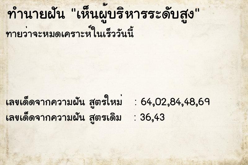 ทำนายฝัน เห็นผู้บริหารระดับสูง ทำนายฝัน เห็นผู้บริหารระดับสูง