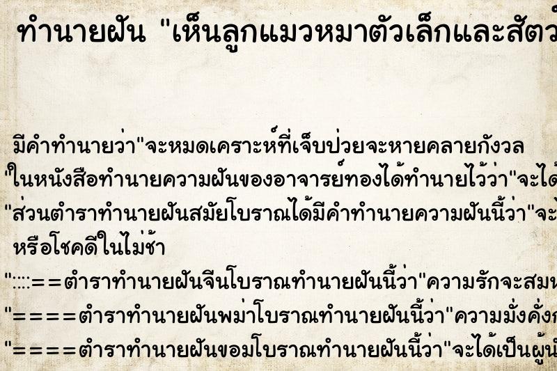 ทำนายฝัน เห็นลูกแมวหมาตัวเล็กและสัตว์อื่นมากมาย ทำนายฝัน เห็นลูกแมวหมาตัวเล็กและสัตว์อื่นมากมาย