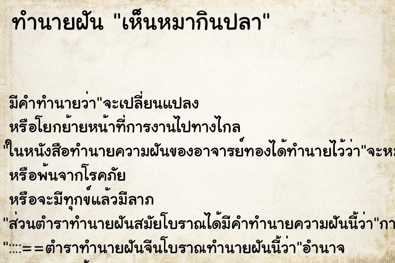 ทำนายฝัน เห็นหมากินปลา ทำนายฝัน เห็นหมากินปลา