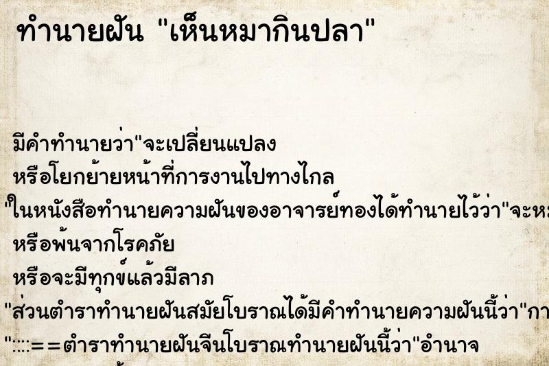 ทำนายฝัน เห็นหมากินปลา ตำราโบราณ แม่นที่สุดในโลก