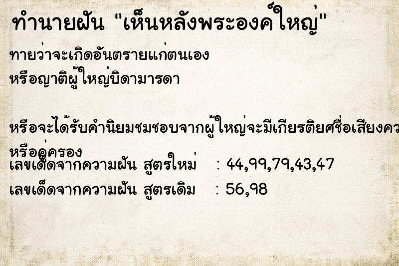 ทำนายฝันเห็นหลังพระองค์ใหญ่ ทำนายฝันทำนายฝันเห็นหลังพระองค์ใหญ่