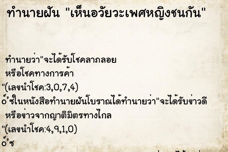 ทำนายฝันทำนายฝันเห็นอวัยวะเพศหญิงชนกัน