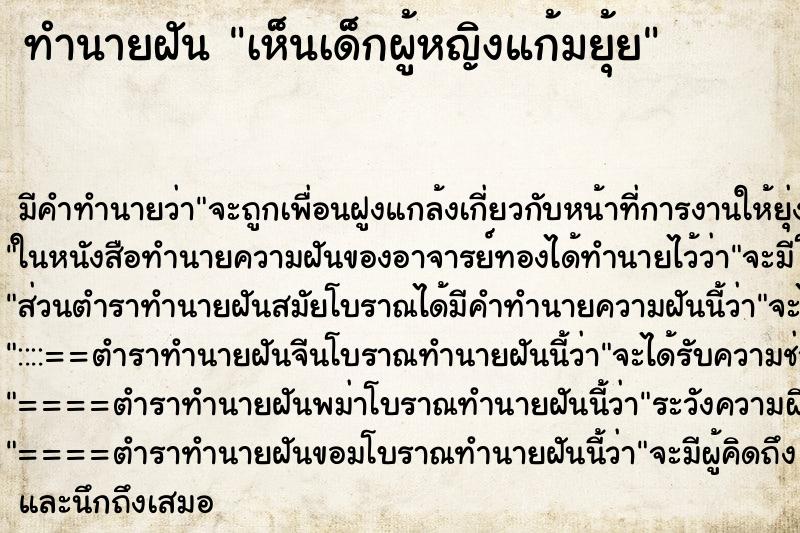 ทำนายฝันเห็นเด็กผู้หญิงแก้มยุ้ย ทำนายฝันทำนายฝันเห็นเด็กผู้หญิงแก้มยุ้ย