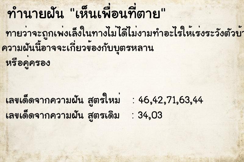 ทำนายฝันเห็นเพื่อนที่ีตาย ทำนายฝันทำนายฝันเห็นเพื่อนที่ีตาย