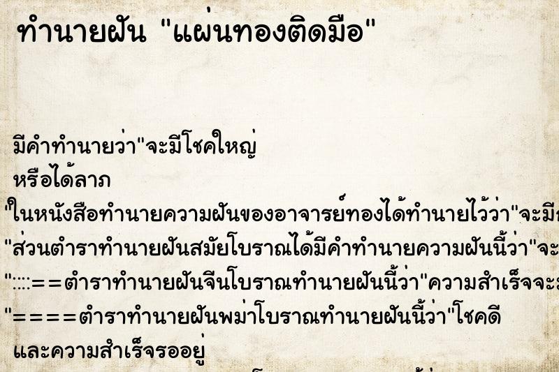 ทำนายฝัน แผ่นทองติดมือ ทำนายฝัน แผ่นทองติดมือ