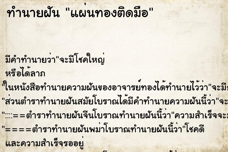 ทำนายฝัน แผ่นทองติดมือ ตำราโบราณ แม่นที่สุดในโลก