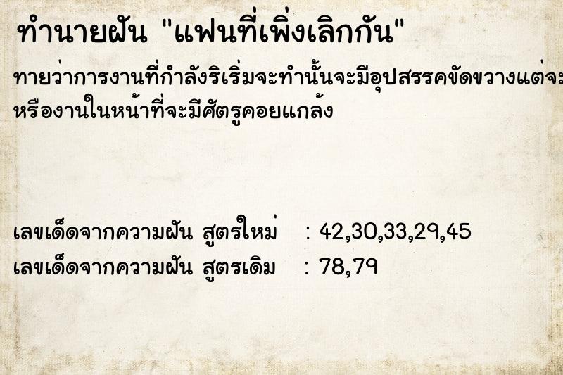 ทำนายฝัน แฟนที่เพิ่งเลิกกัน ทำนายฝัน แฟนที่เพิ่งเลิกกัน