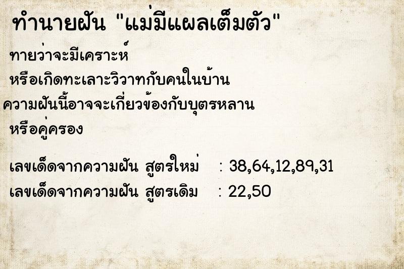 ทำนายฝันแม่มีแผลเต็มตัว ทำนายฝันทำนายฝันแม่มีแผลเต็มตัว