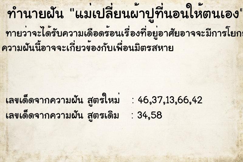ทำนายฝันทำนายฝันแม่เปลี่ยนผ้าปูที่นอนให้ตนเอง