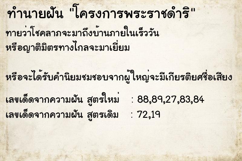 ทำนายฝันทำนายฝันโครงการพระราชดำริ