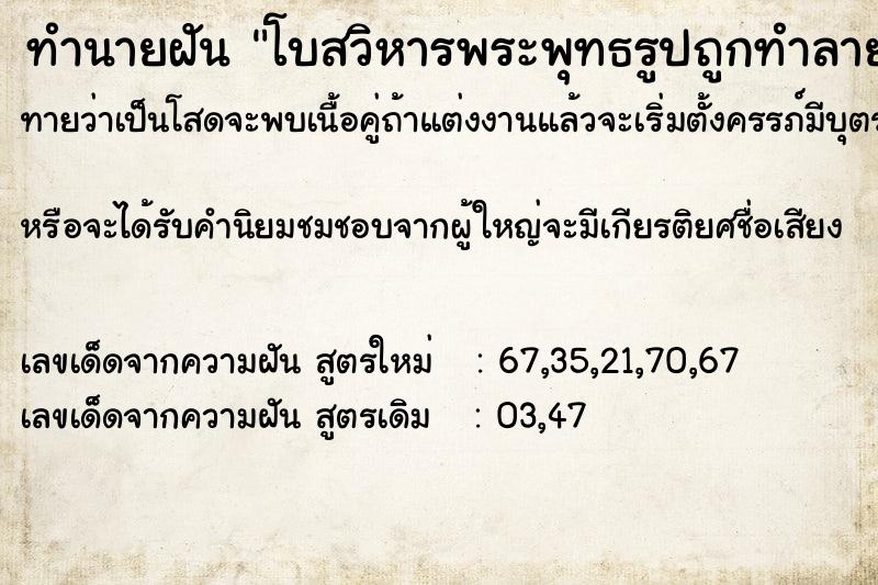 ทำนายฝันทำนายฝันโบสวิหารพระพุทธรูปถูกทำลายหักพัง